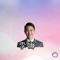 李娜