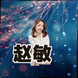 赵敏